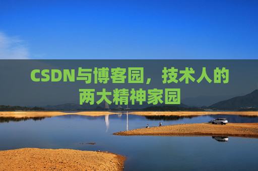 CSDN与博客园，技术人的两大精神家园