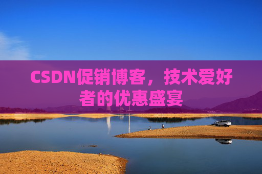 CSDN促销博客，技术爱好者的优惠盛宴